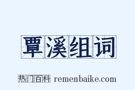 覃溪组词是什么意思的图片